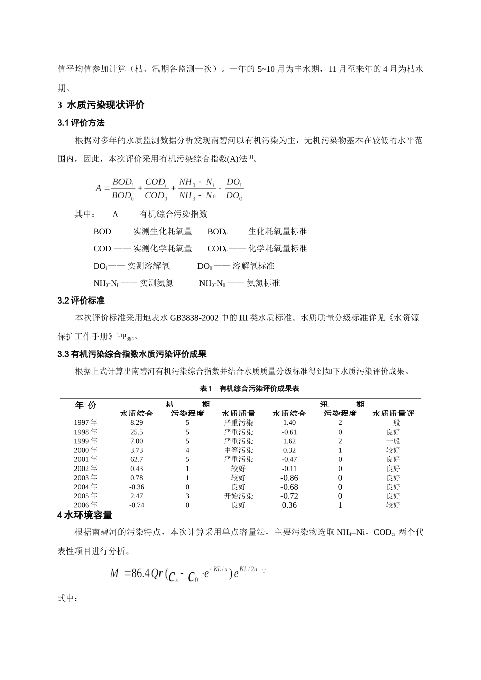 南碧河水污染分析与防治对策_第2页