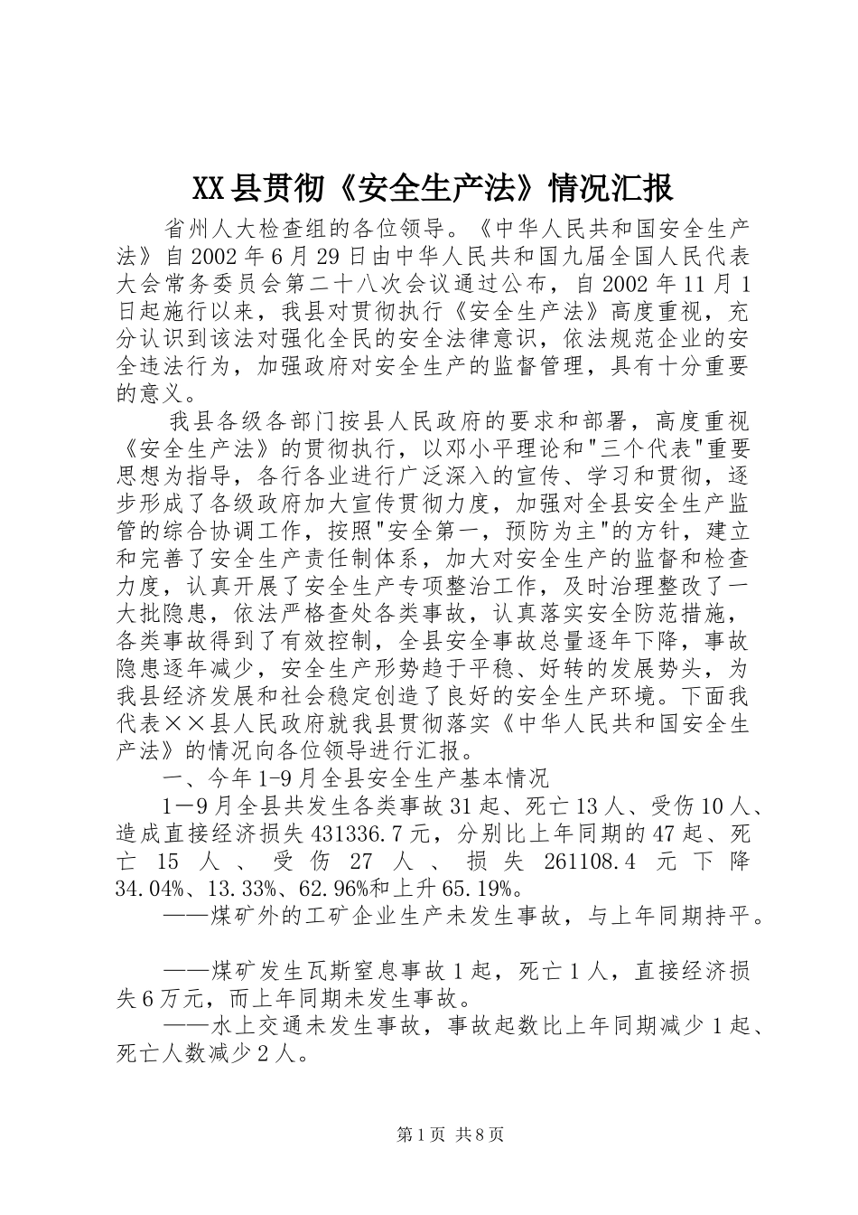 XX县贯彻《安全生产法》情况汇报_第1页