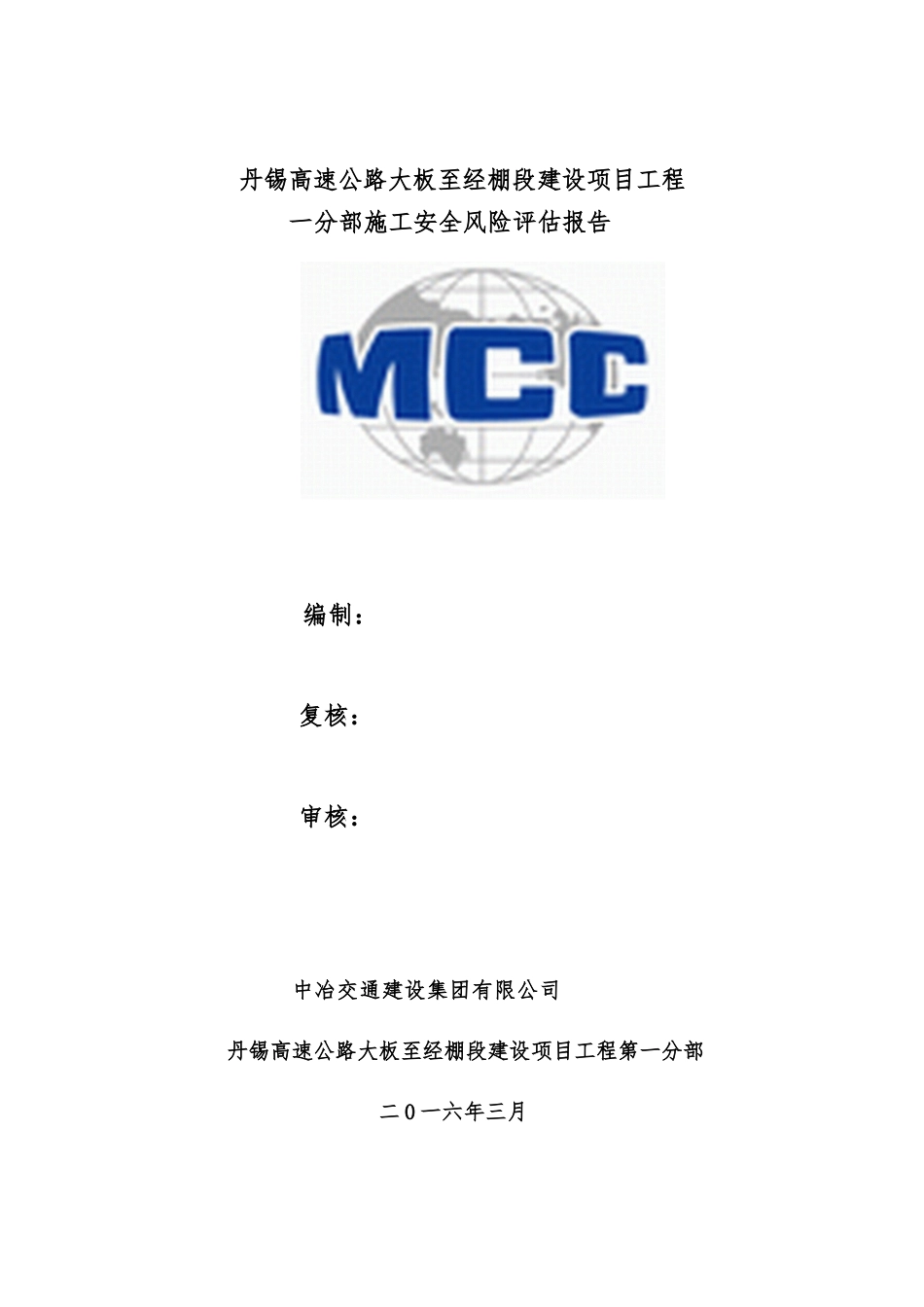 高速公路施工安全风险评估报告_第1页