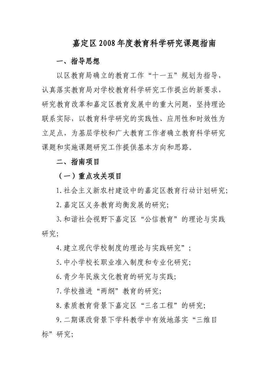 嘉定区2008年度教育科学研究课题指南_第1页