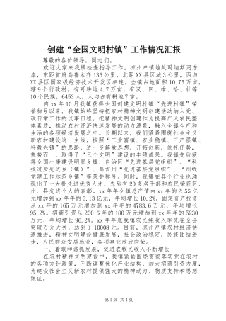创建“全国文明村镇”工作情况汇报