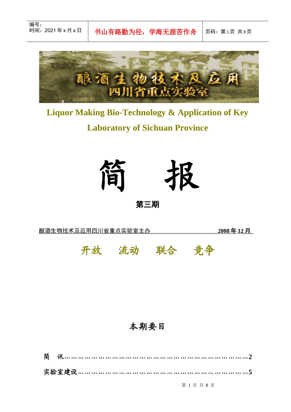 酿酒生物技术及应用四川省重点实验室_第1页