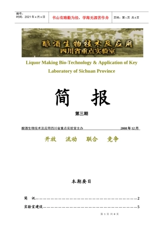 酿酒生物技术及应用四川省重点实验室