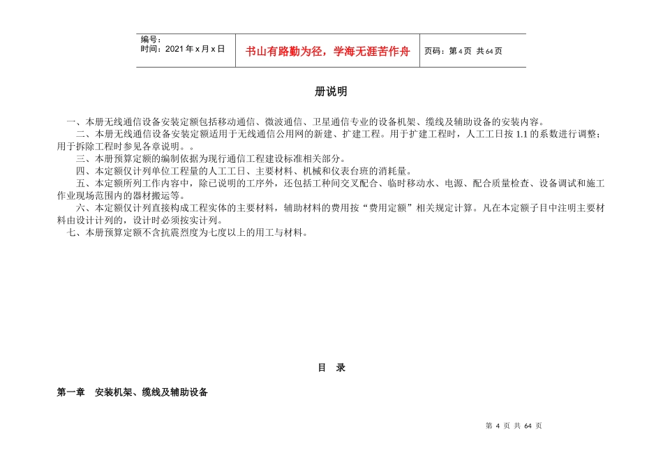 通信建设工程施工预算定额-6_第1页