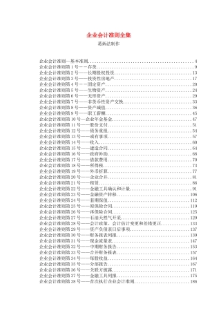 企业新会计准则全集培训