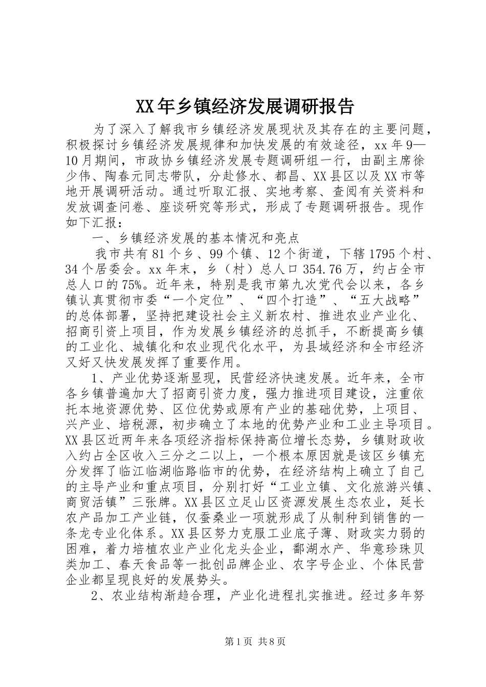 XX年乡镇经济发展调研报告_第1页