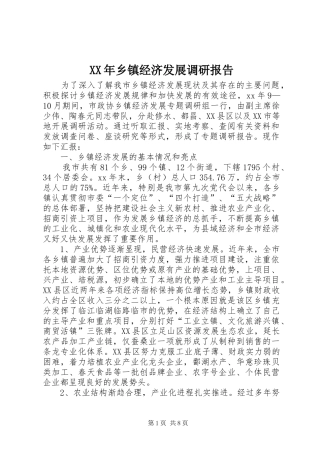 XX年乡镇经济发展调研报告