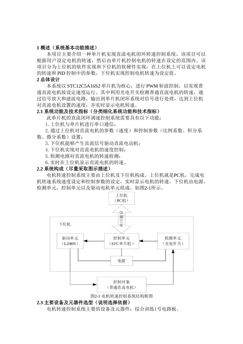 基于STC12C5A16S2单片机的PWM电机调速系统_第2页