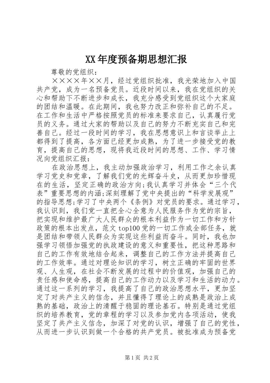 XX年度预备期思想汇报_第1页