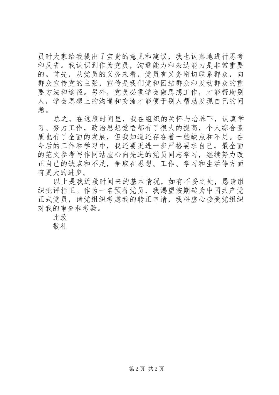 XX年度预备期思想汇报_第2页