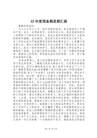 XX年度预备期思想汇报
