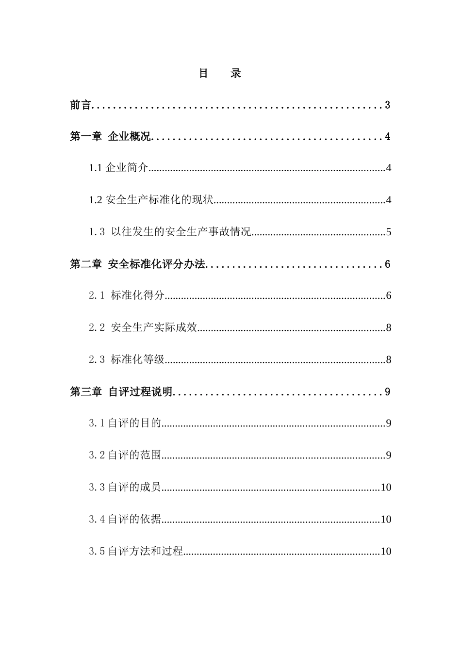 纺织类安全标准化自评报告_第1页