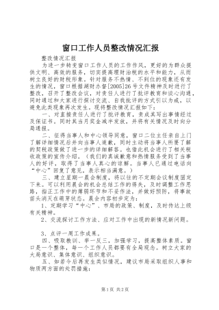 窗口工作人员整改情况汇报