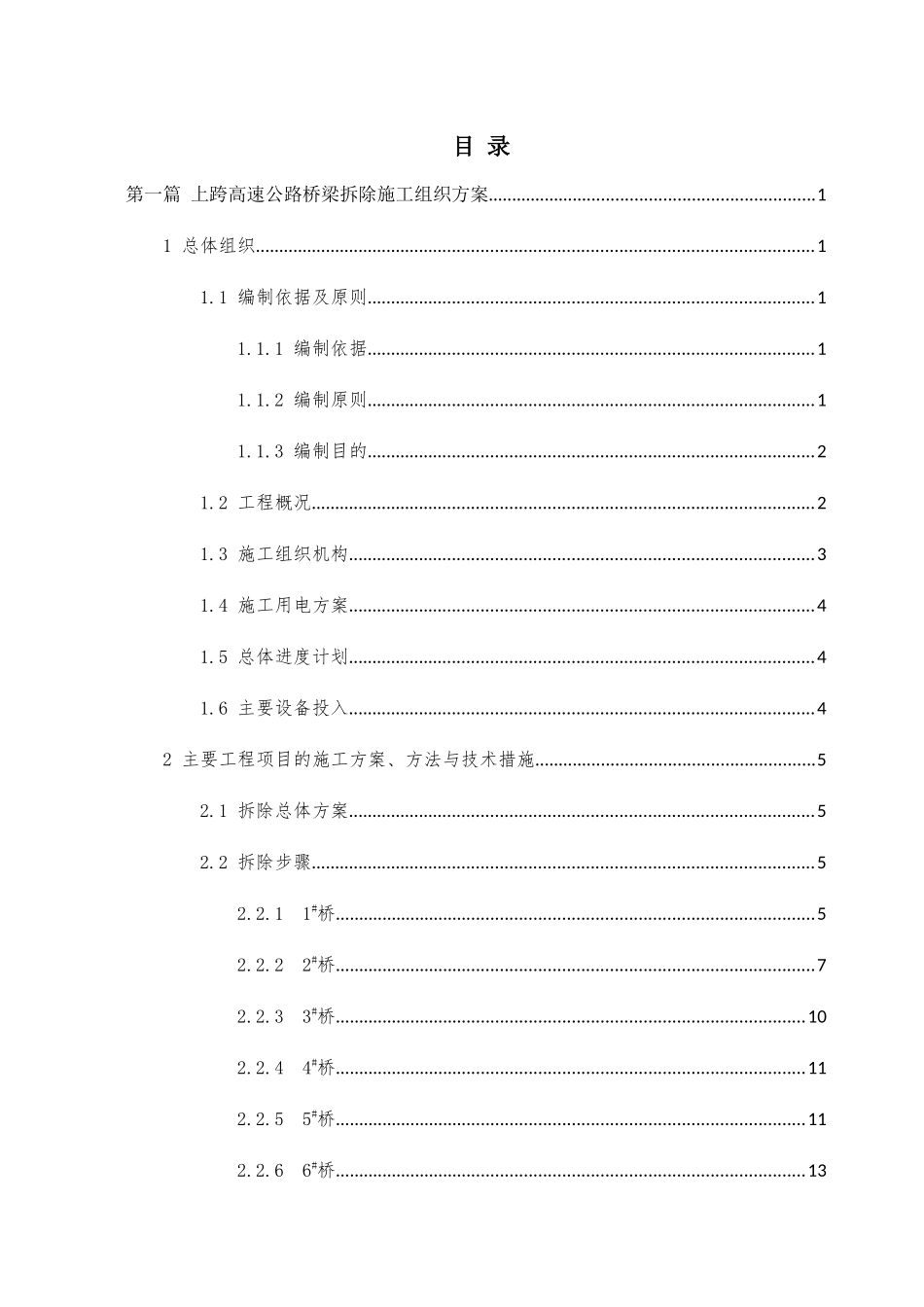 跨线桥梁拆除工程施工组织与交通组织方案_第3页
