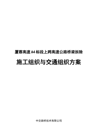 跨线桥梁拆除工程施工组织与交通组织方案