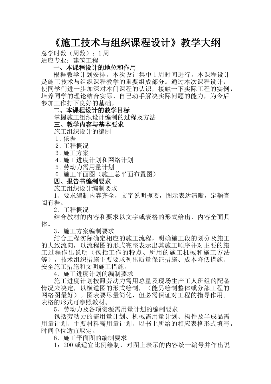 建筑施工组织设计大纲任务书指导书_第1页