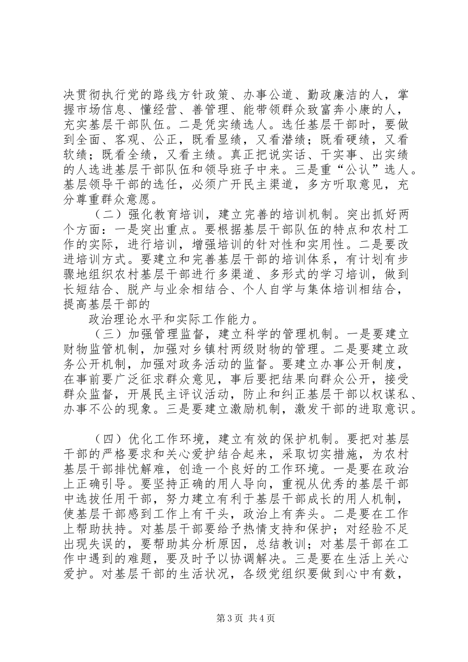 XX县区关心爱护基层干部工作的情况报告_第3页