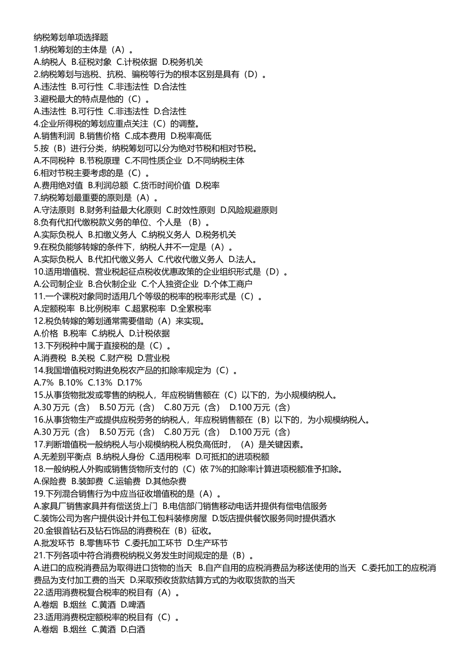 纳税筹划单项选择题[1]_第1页