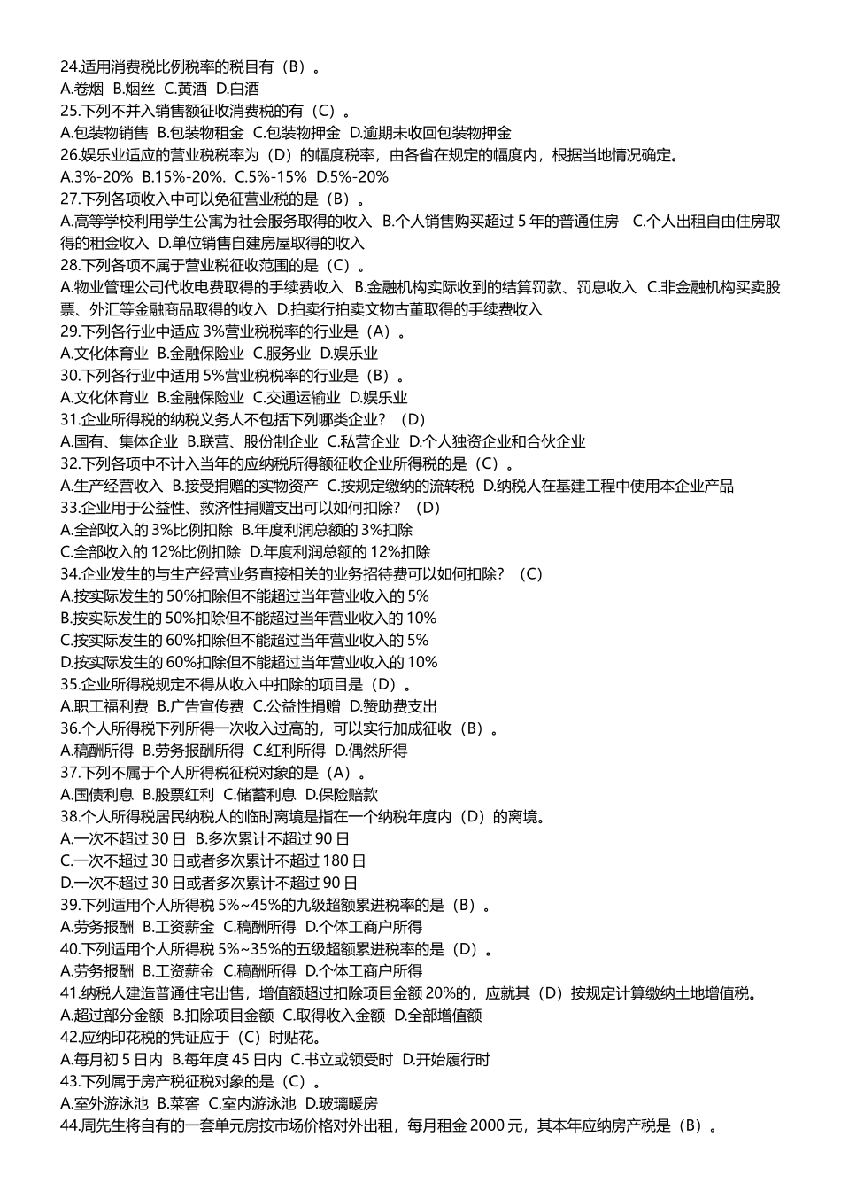 纳税筹划单项选择题[1]_第2页