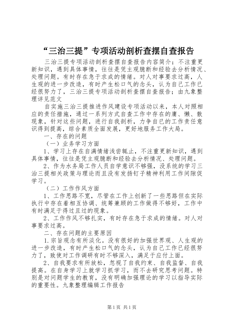 “三治三提”专项活动剖析查摆自查报告_第1页
