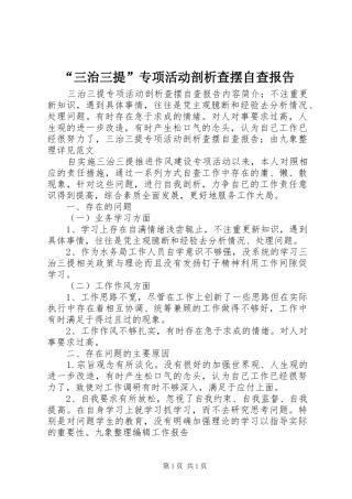 “三治三提”专项活动剖析查摆自查报告
