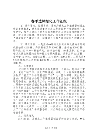 春季造林绿化工作汇报