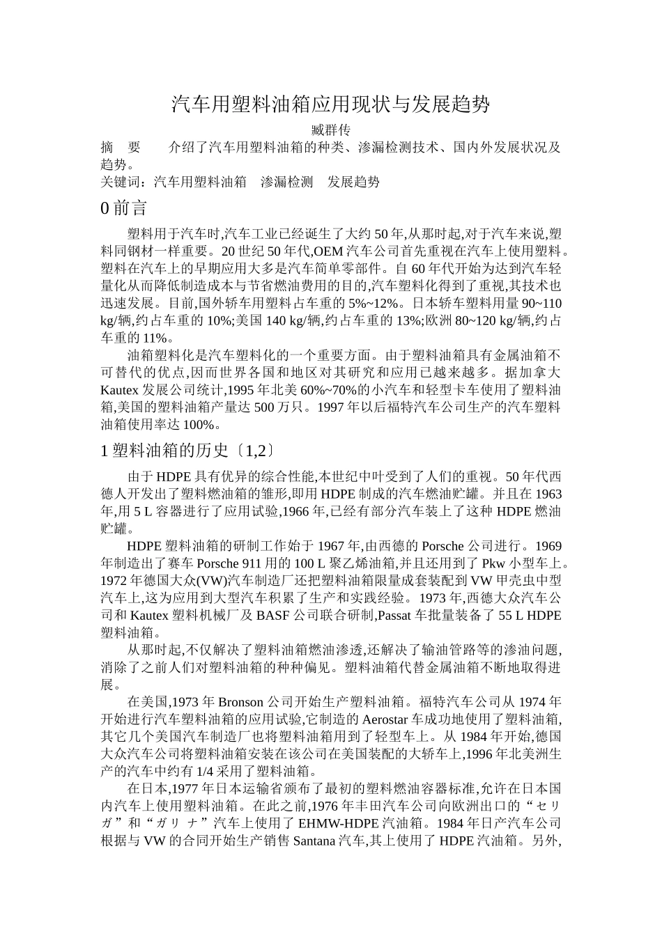 汽车用塑料油箱应用现状与发展趋势_第1页
