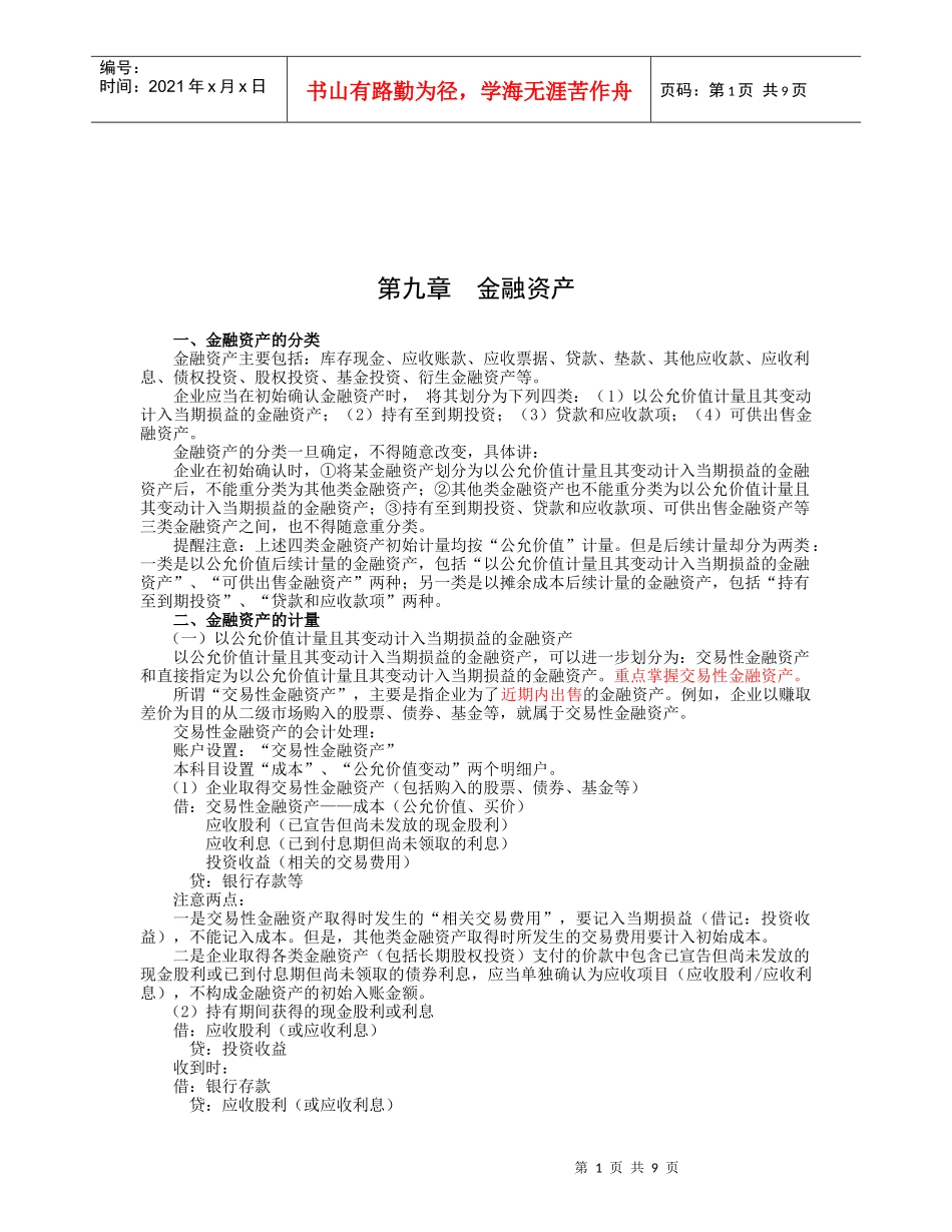 金融资产的分类与计量_第1页