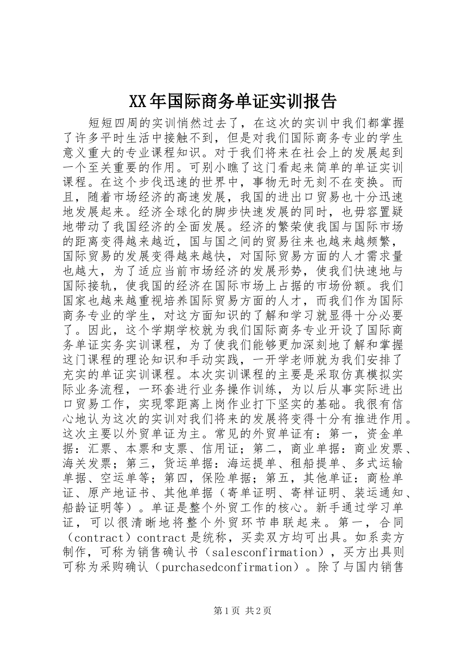 XX年国际商务单证实训报告_第1页