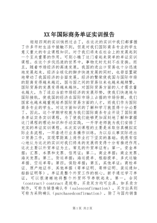 XX年国际商务单证实训报告