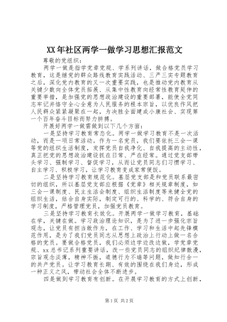 XX年社区两学一做学习思想汇报范文