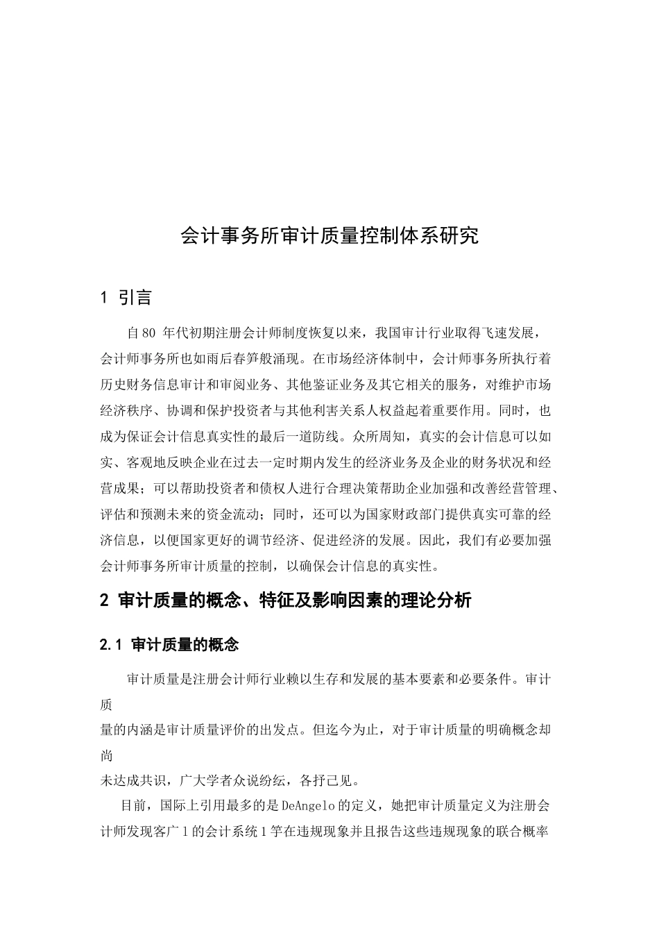 会计事务所审计质量控制体系探讨_第1页