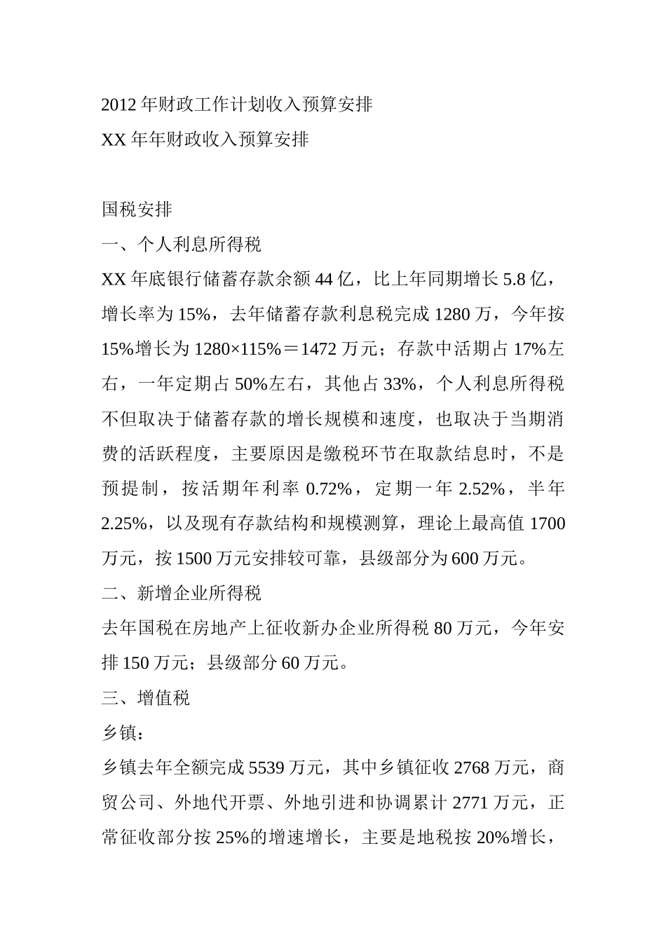某某年财政工作计划收入预算_第1页