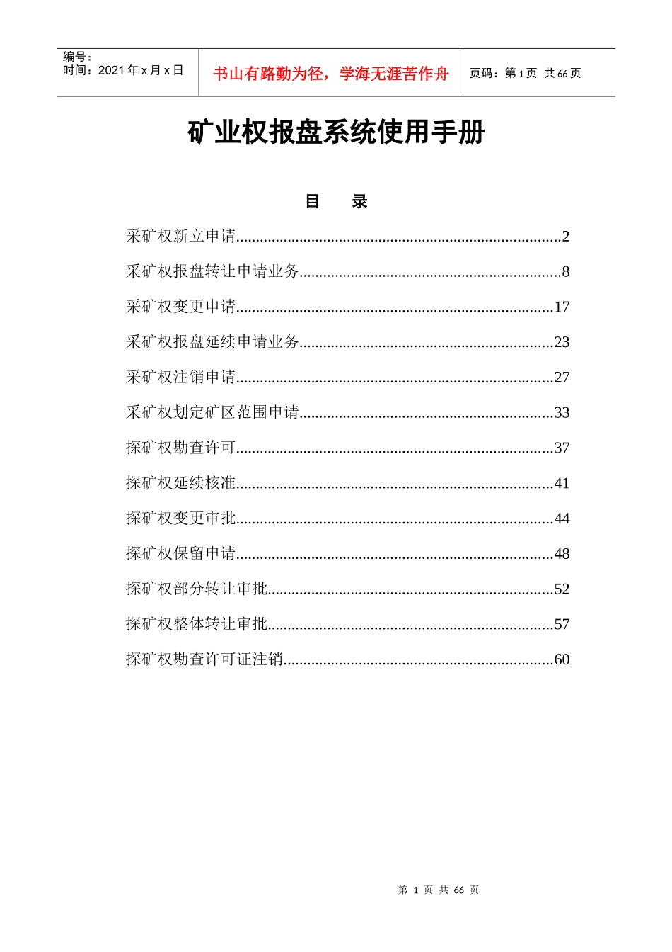 矿业权报盘系统使用手册_第1页