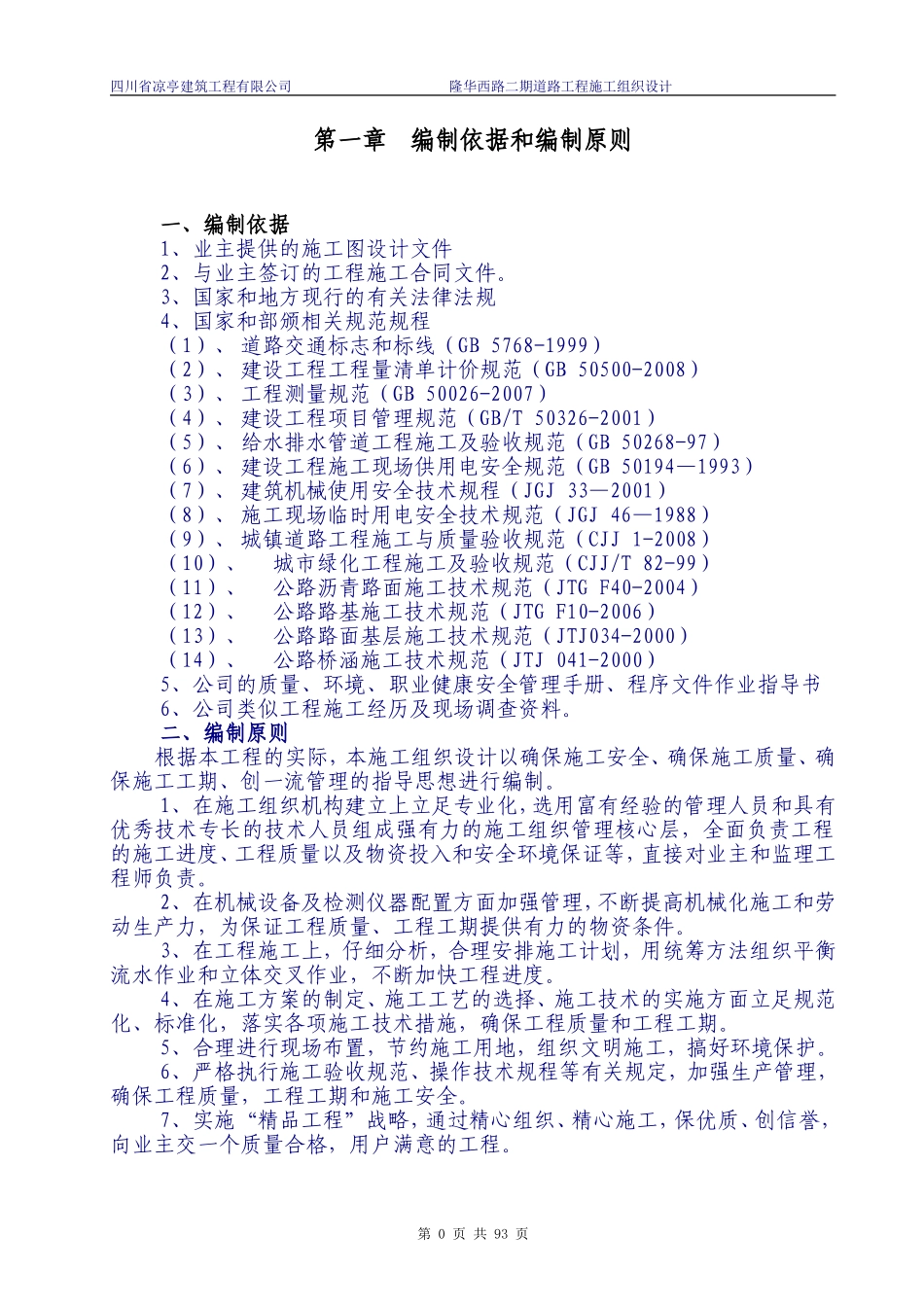 隆昌县隆华西路市政道路工程施工组织设计(DOC147页)_第1页
