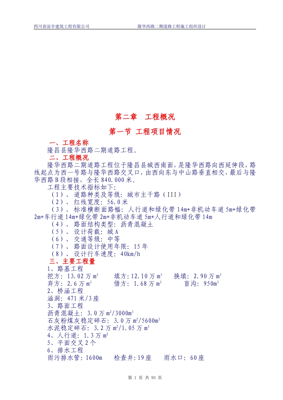 隆昌县隆华西路市政道路工程施工组织设计(DOC147页)_第2页