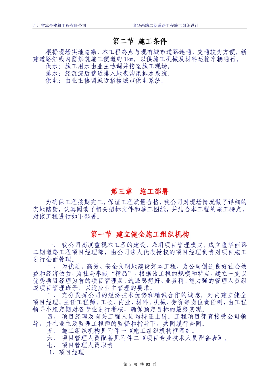 隆昌县隆华西路市政道路工程施工组织设计(DOC147页)_第3页