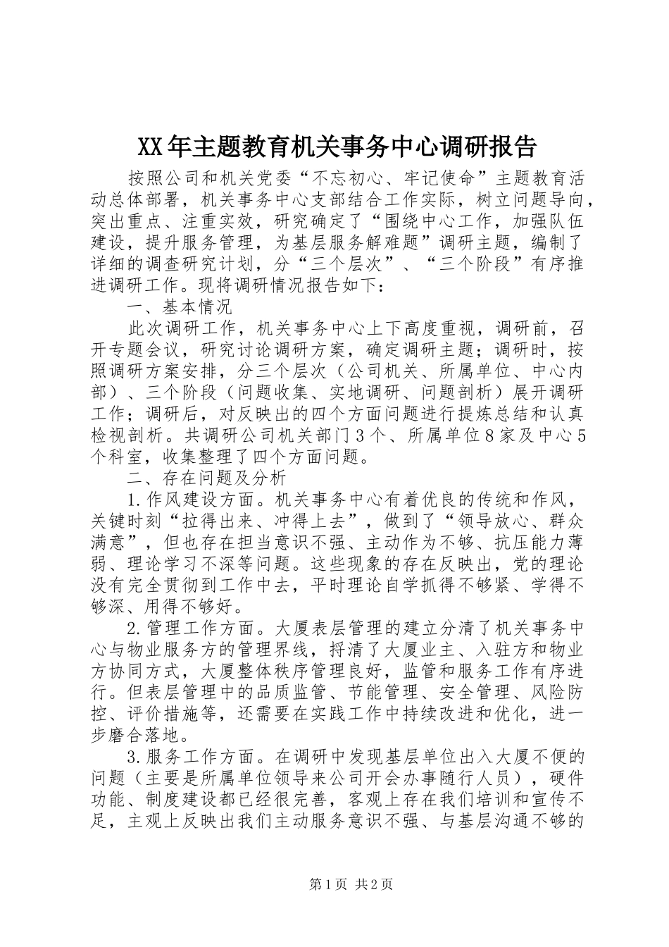 XX年主题教育机关事务中心调研报告_第1页