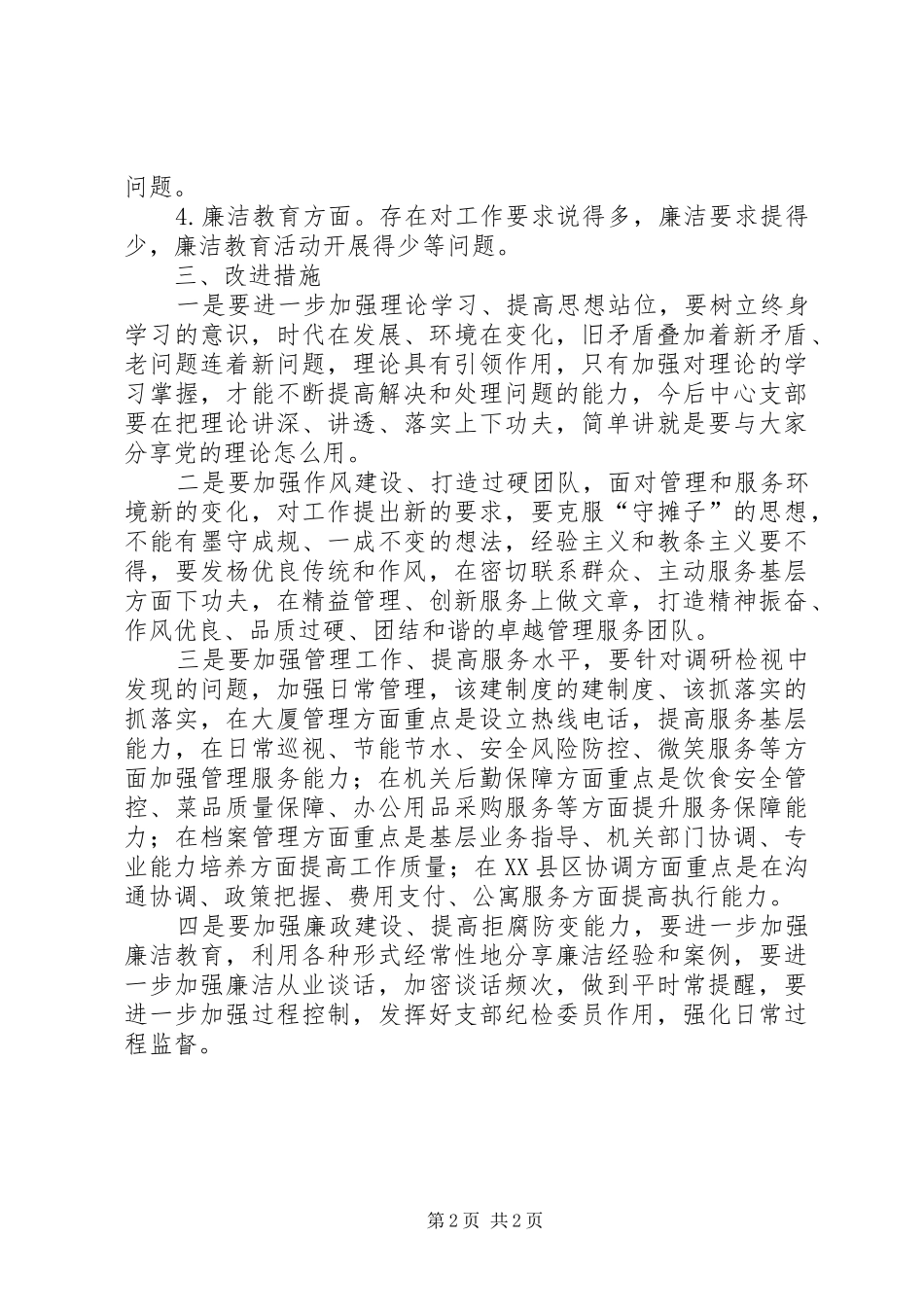 XX年主题教育机关事务中心调研报告_第2页