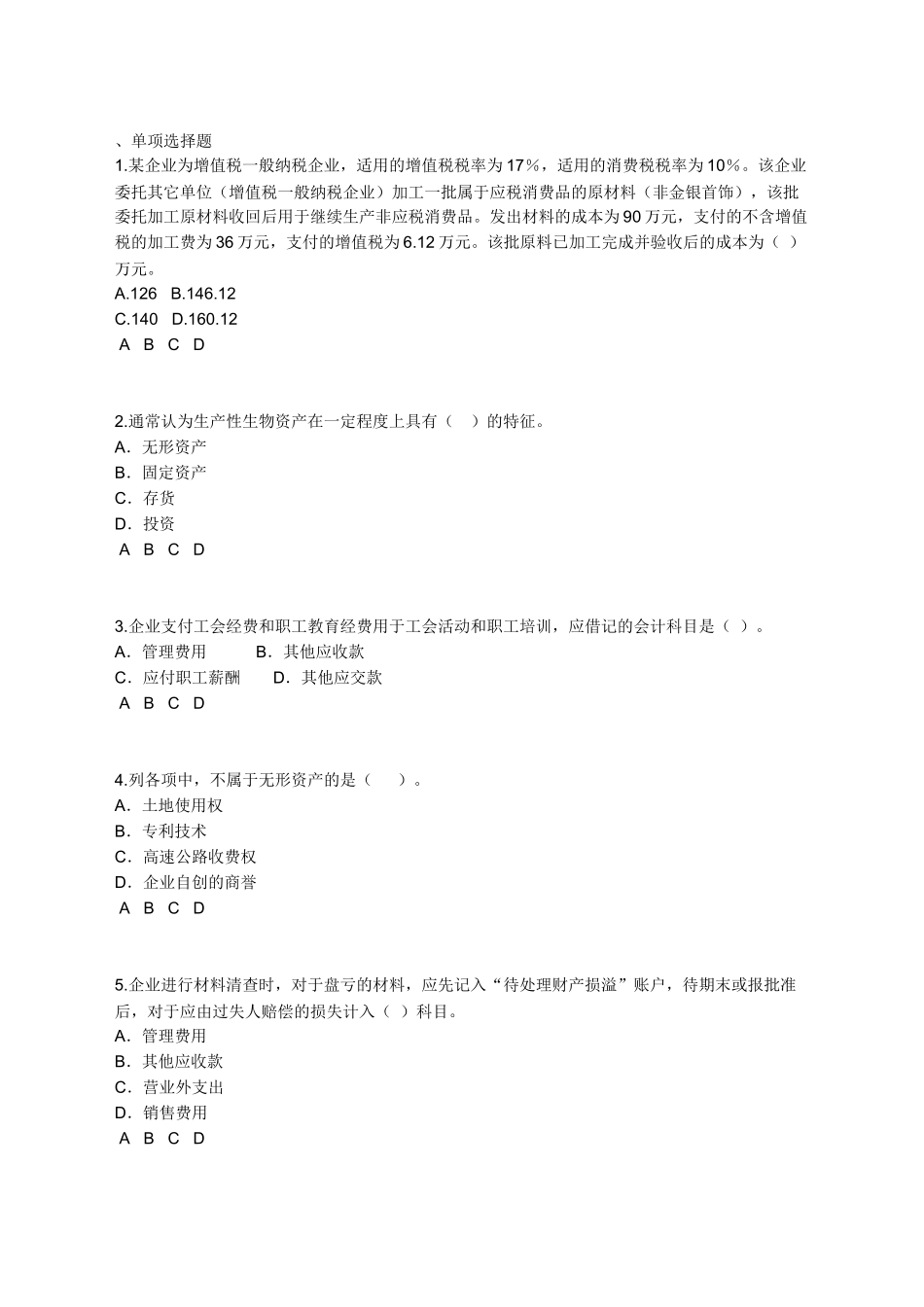 会计继续教育部分试题及答案_第1页