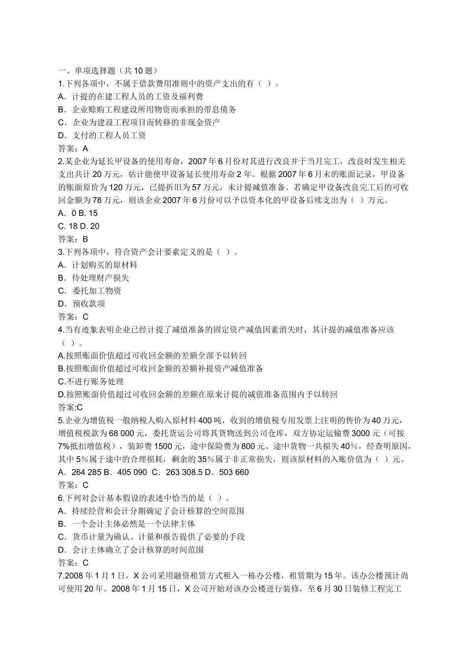 会计继续教育部分试题及答案_第3页