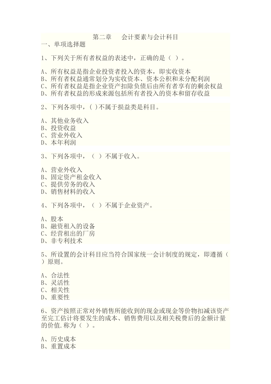 会计基础预测题及答案解析_第1页