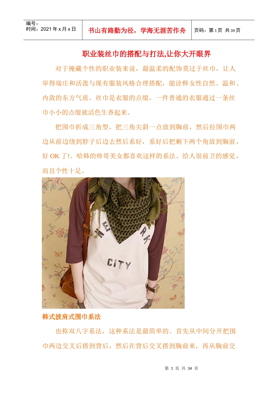 职业装丝巾的搭配与打法,让你大开眼界_第1页