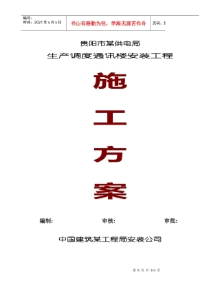 贵阳市某供电局生产调度通讯楼水电安装工程施工组织设计