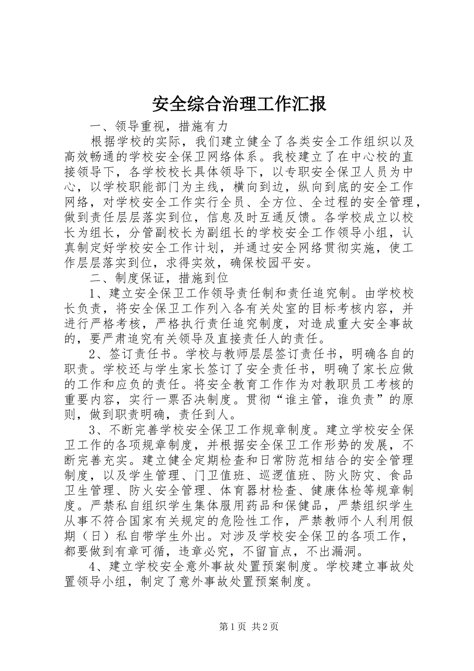 安全综合治理工作汇报_第1页