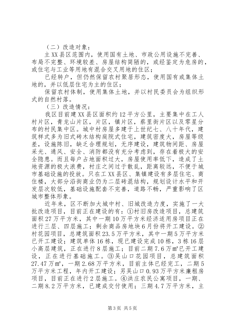 城建局新农村建设报告_第3页