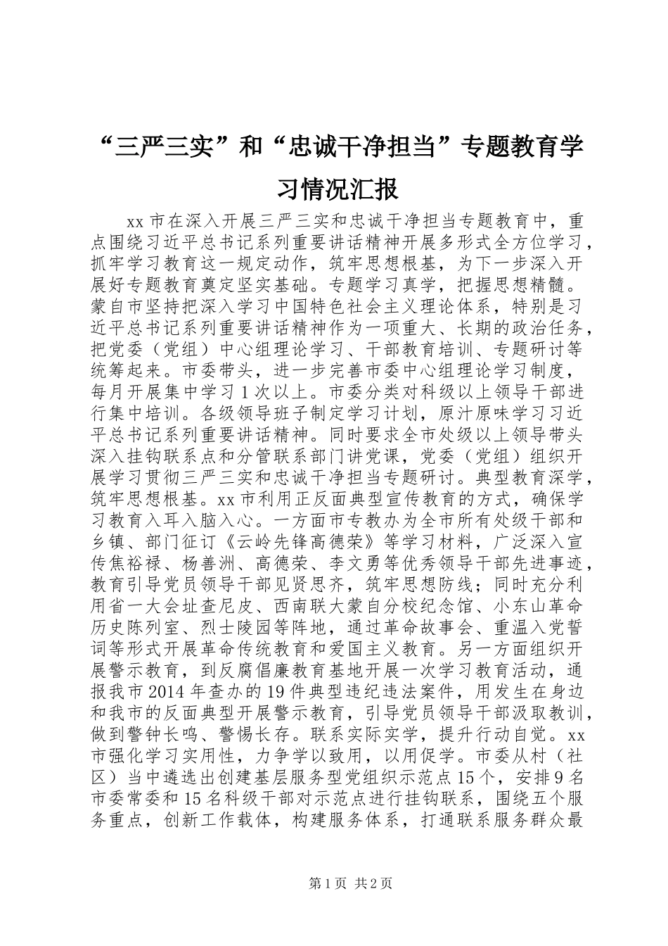 “三严三实”和“忠诚干净担当”专题教育学习情况汇报_第1页
