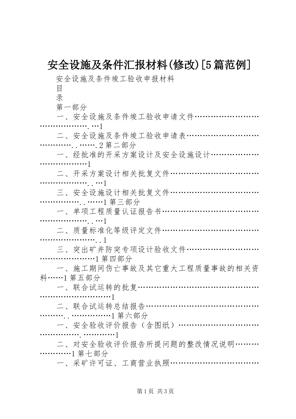 安全设施及条件汇报材料(修改)[5篇范例]_第1页