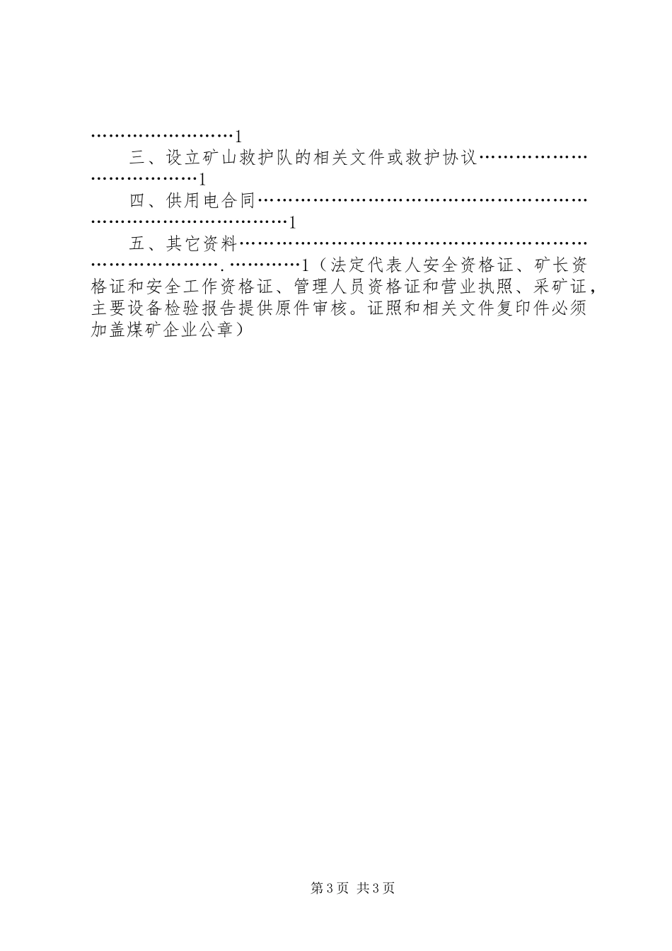 安全设施及条件汇报材料(修改)[5篇范例]_第3页