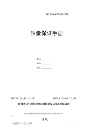 加气站质量保证手册XXXX第一版